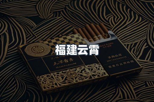 福建云霄